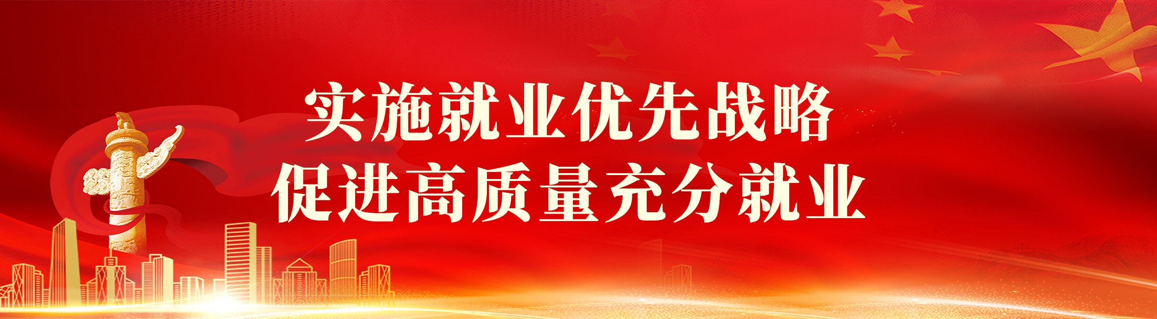 实施就业优先战略，促进高质量充分就业