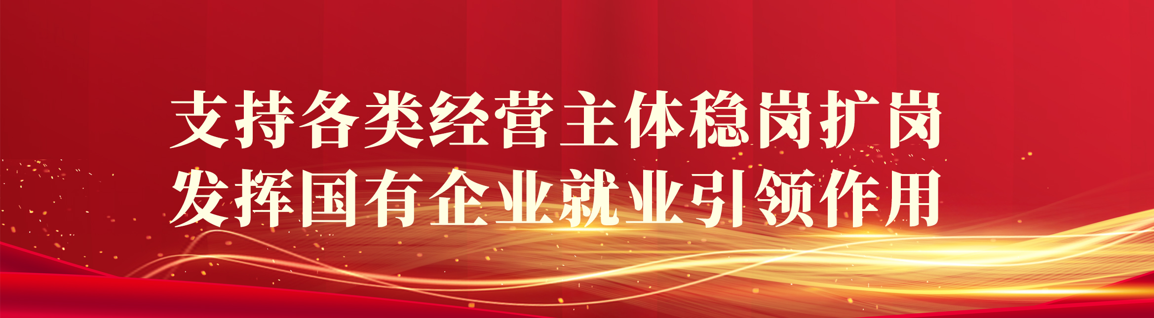支持各类经营主体稳岗扩岗，发挥国有企业就业引领作用