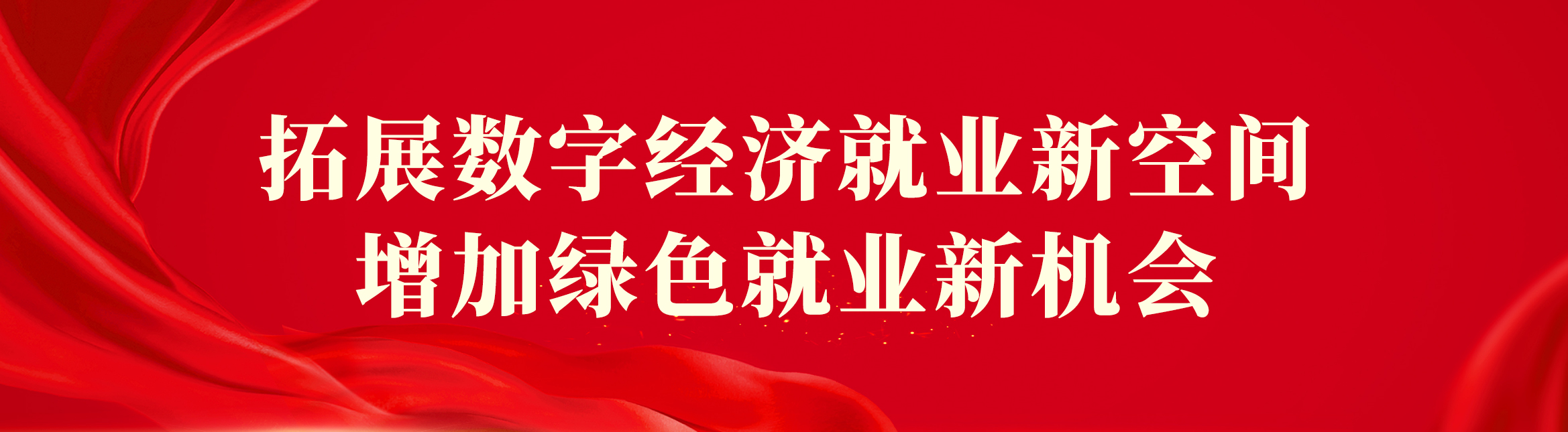 拓展数字经济就业新空间，增加绿色就业新机会