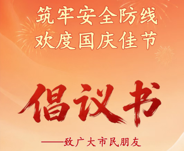 筑牢安全防线 欢度国庆佳节——致广大市民朋友的倡议书