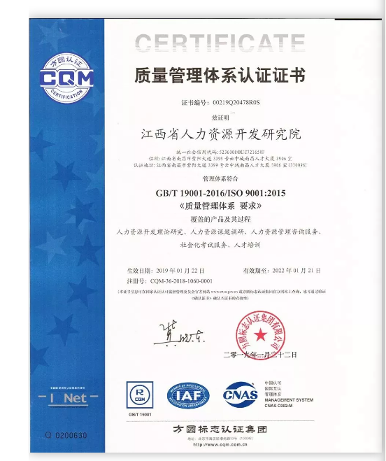 江西省人力资源开发研究院顺利通过ISO9001国际认证