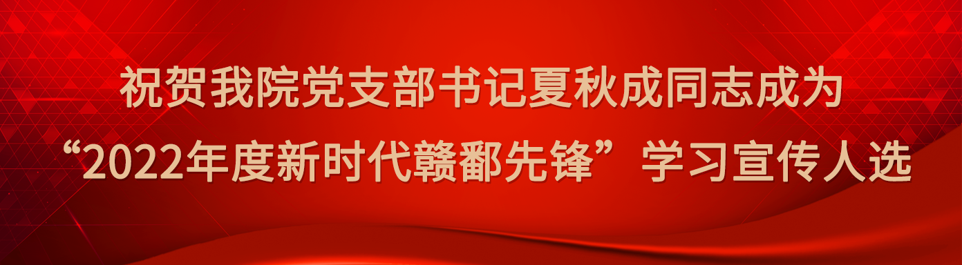 我院党支部书记夏秋成同志成为“2022年度新时代赣鄱先锋”学习宣传人选