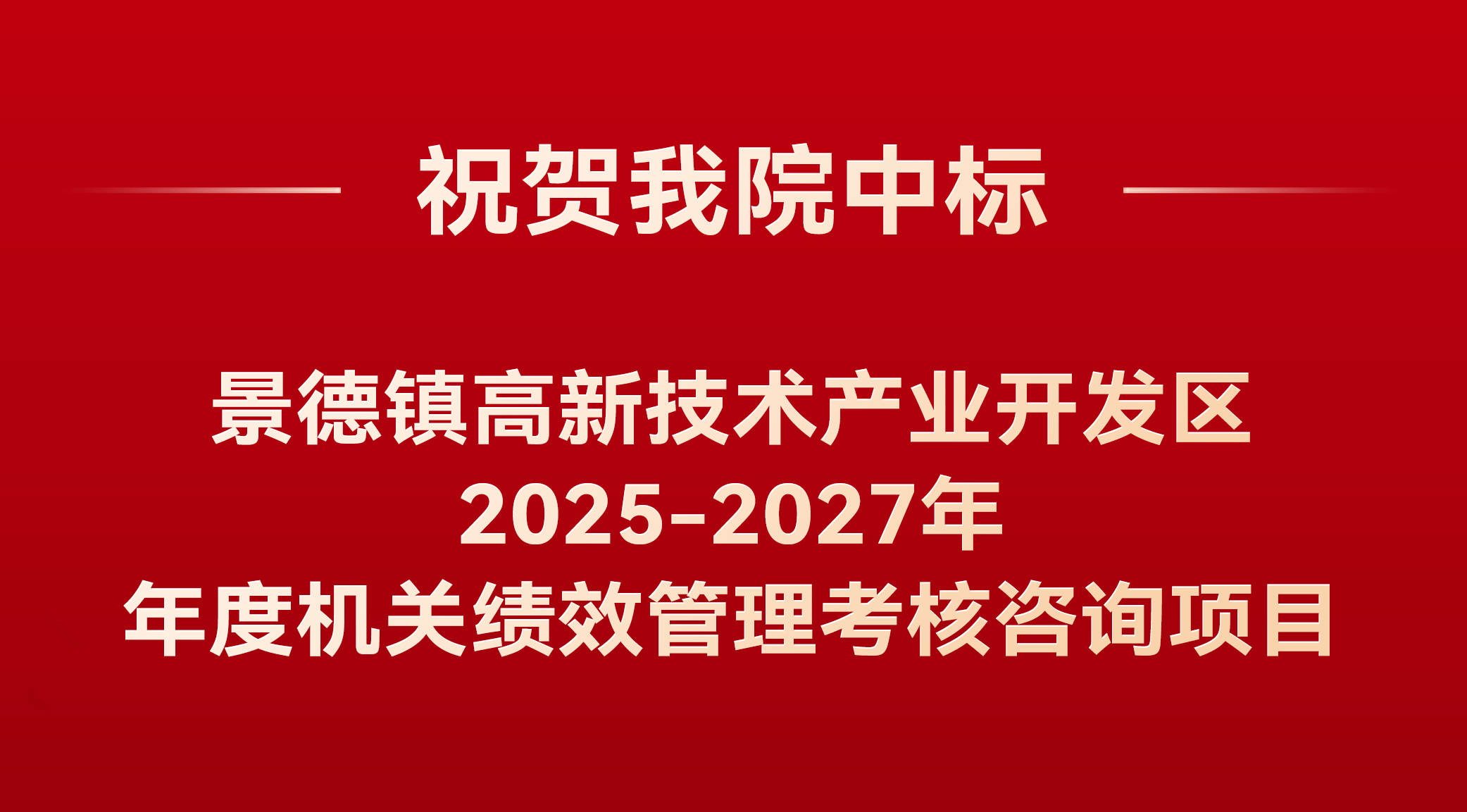 祝贺江西省人力资源开发研究院中标“景德镇高新技术产业开发区2025-2027年年度机关绩效管理考核咨询项目”