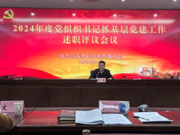 江西省人力资源开发研究院参加2024年度党组织书记抓基层党建工作述职评议会获肯定