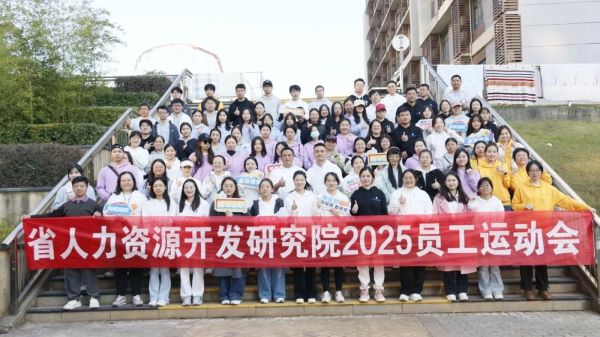 跃动湖畔，活力无限！江西省人力资源开发研究院2025年员工运动会燃情来袭