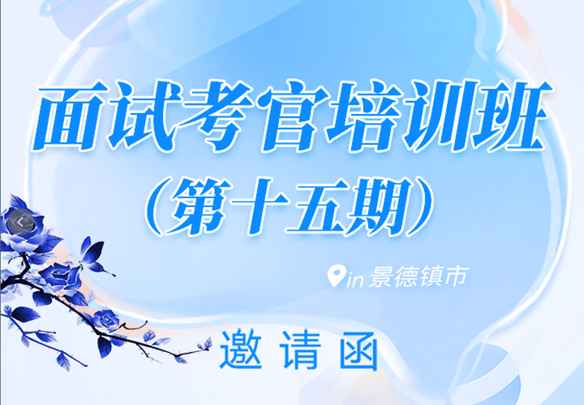 【邀请函】关于举办第十五期面试考官培训班的通知！