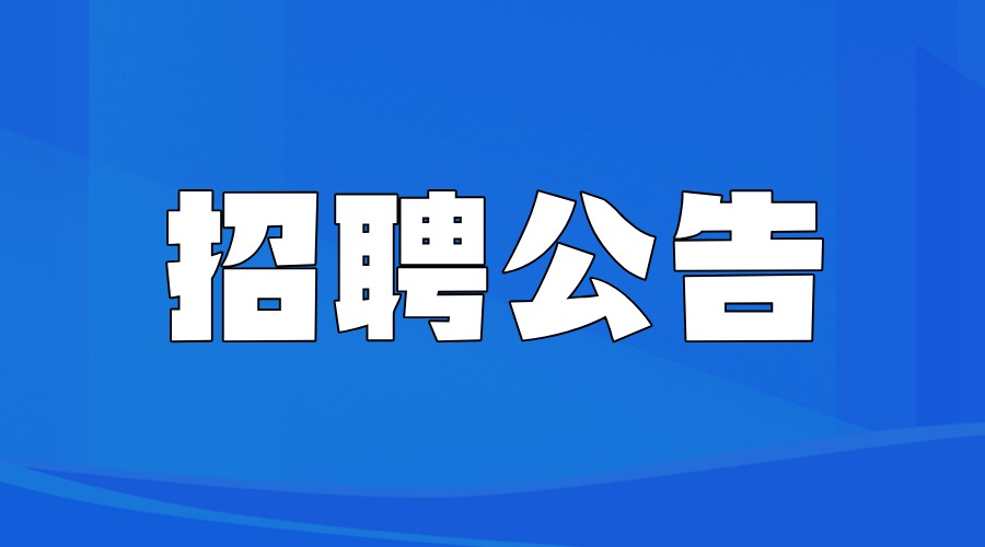 江西省人力资源开发研究院2026年短期、暑期实习生招聘公告