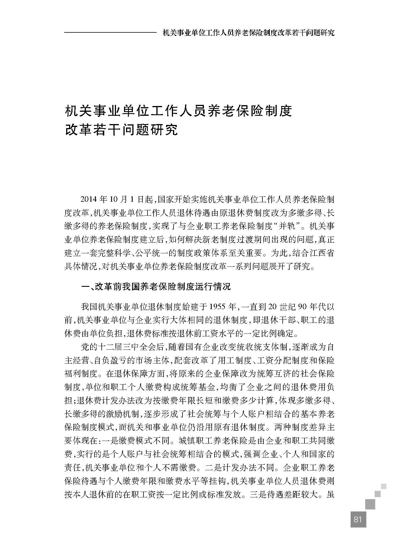 机关事业单位工作人员养老保险制度改革若干问题研究