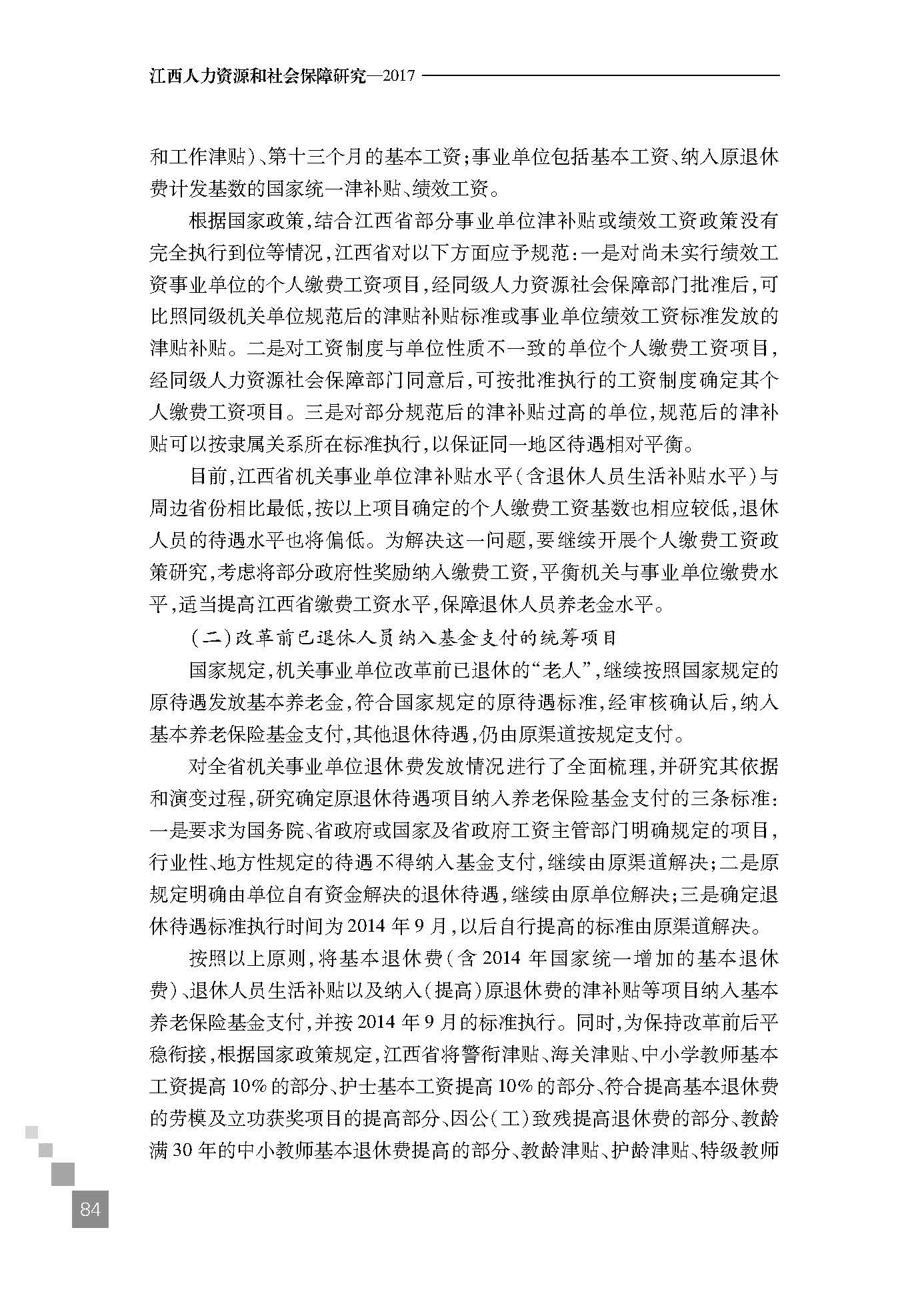 机关事业单位工作人员养老保险制度改革若干问题研究
