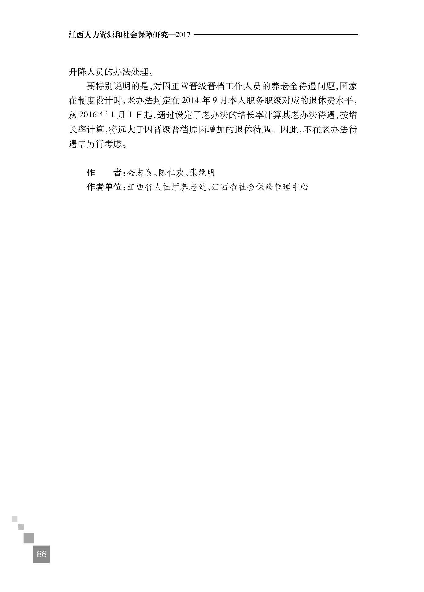 机关事业单位工作人员养老保险制度改革若干问题研究