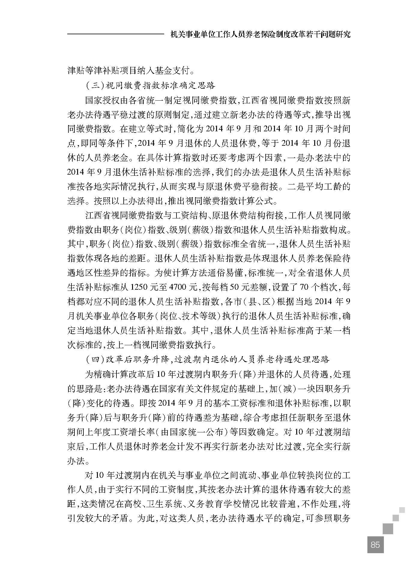 机关事业单位工作人员养老保险制度改革若干问题研究