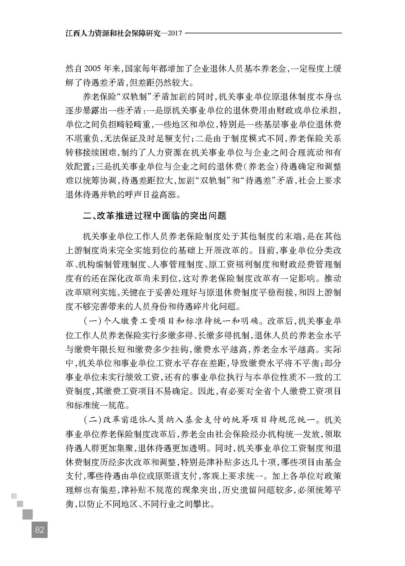 机关事业单位工作人员养老保险制度改革若干问题研究