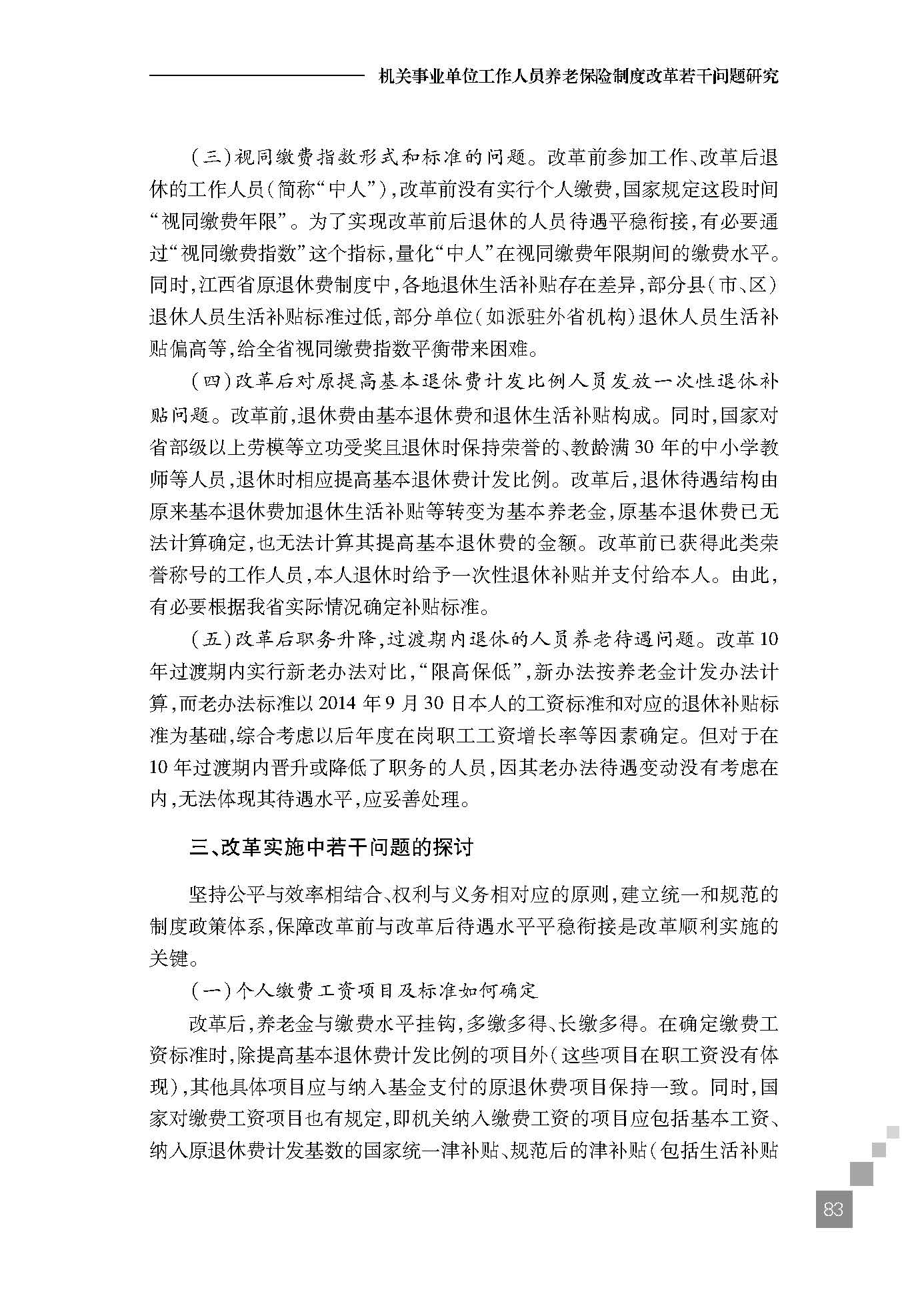 机关事业单位工作人员养老保险制度改革若干问题研究
