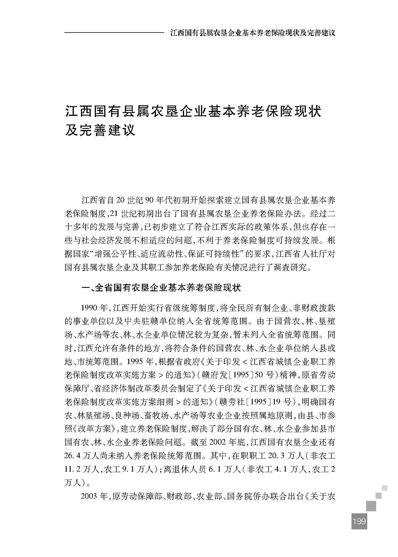 江西国有县属农垦企业基本养老保险现状及完善建议