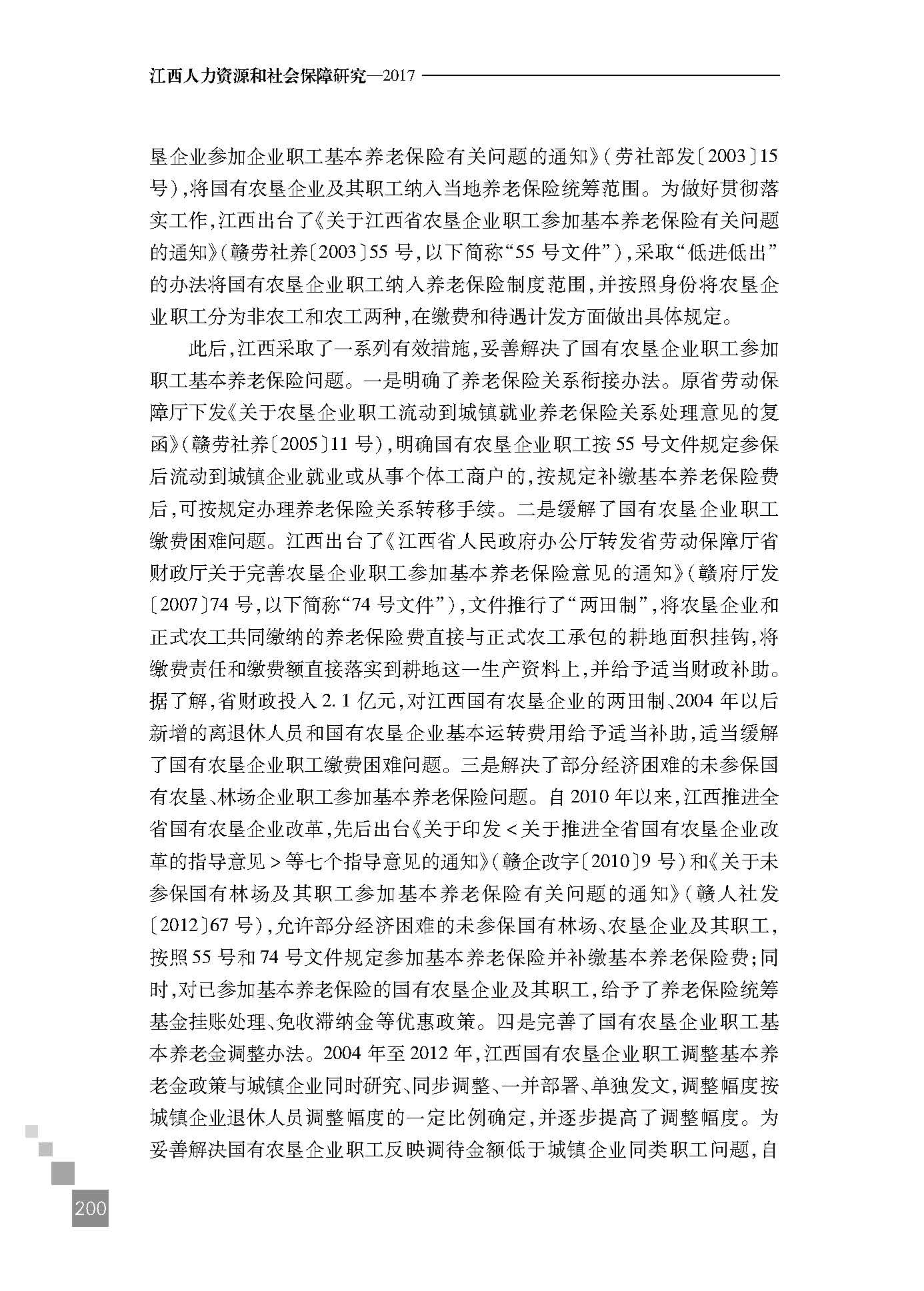 江西国有县属农垦企业基本养老保险现状及完善建议