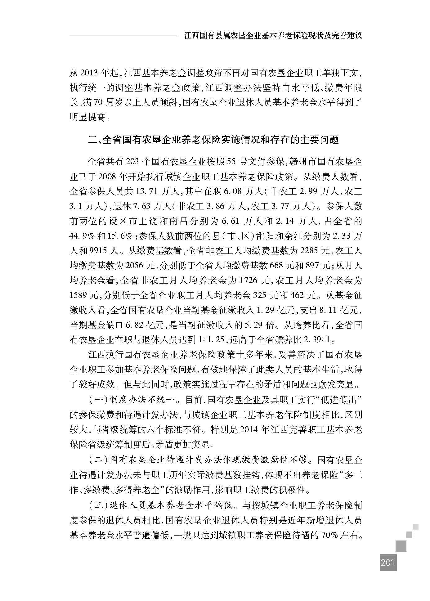 江西国有县属农垦企业基本养老保险现状及完善建议