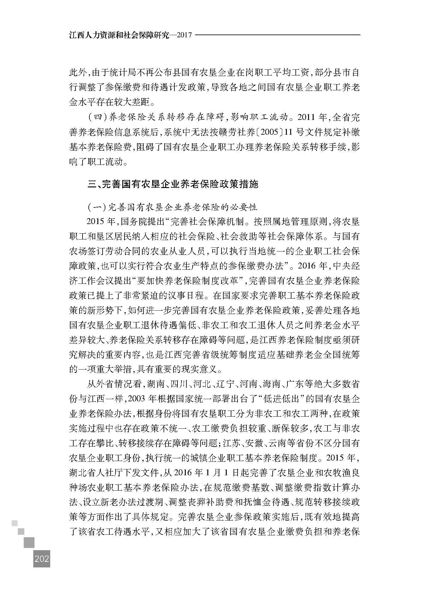 江西国有县属农垦企业基本养老保险现状及完善建议