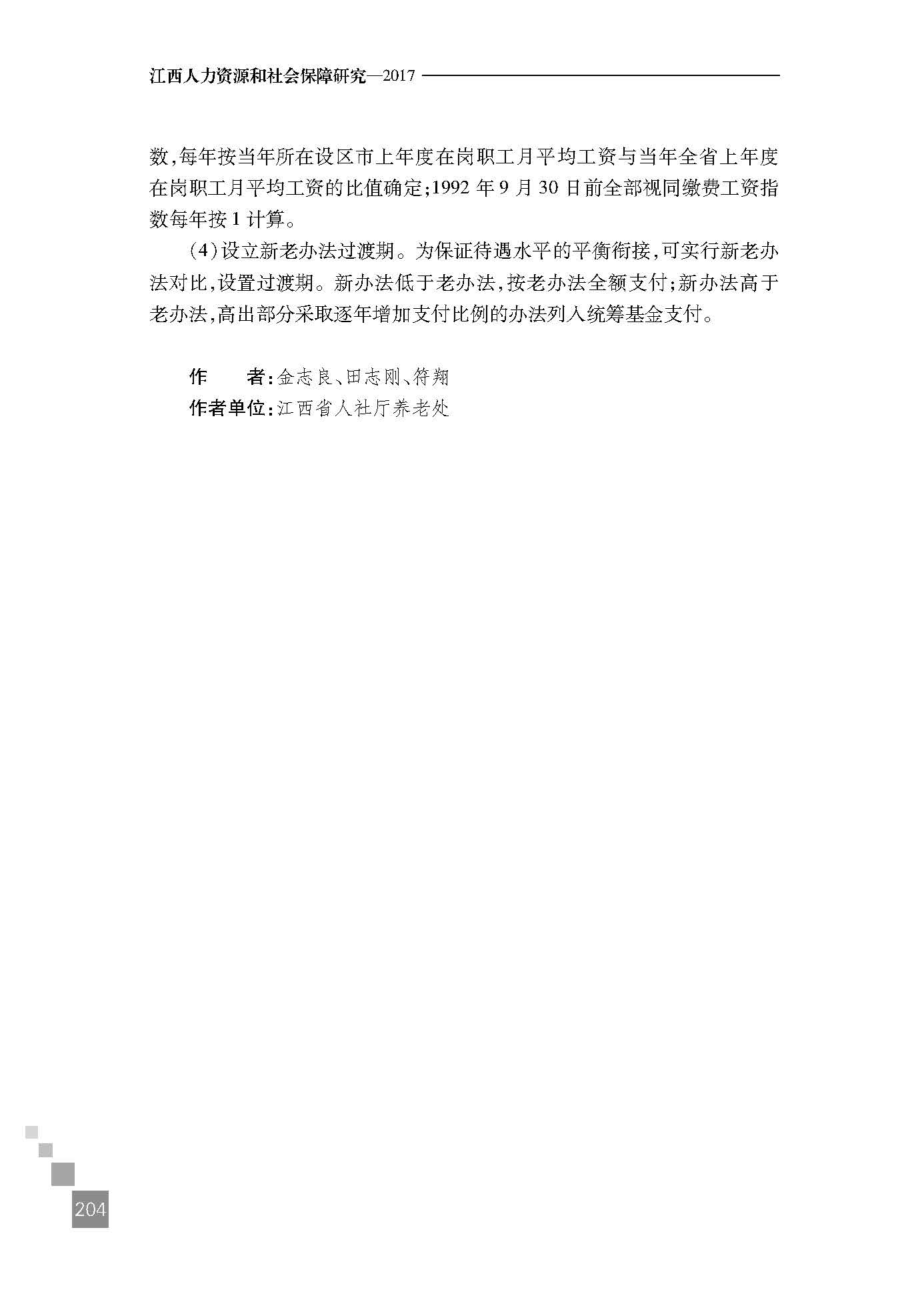江西国有县属农垦企业基本养老保险现状及完善建议