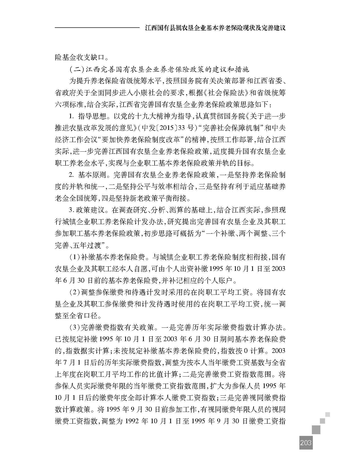 江西国有县属农垦企业基本养老保险现状及完善建议