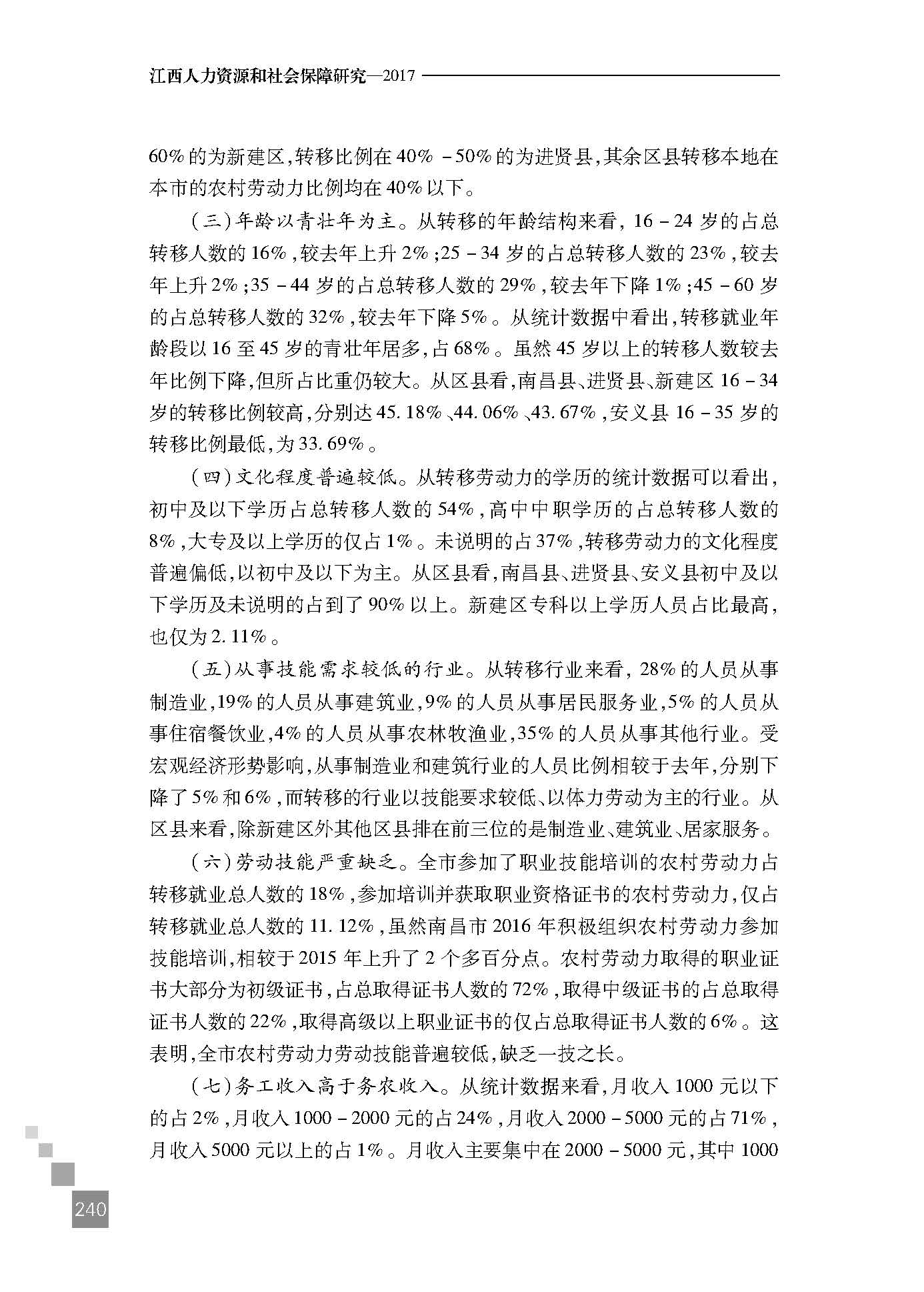 南昌市农村富余劳动力转移就业现状与思考