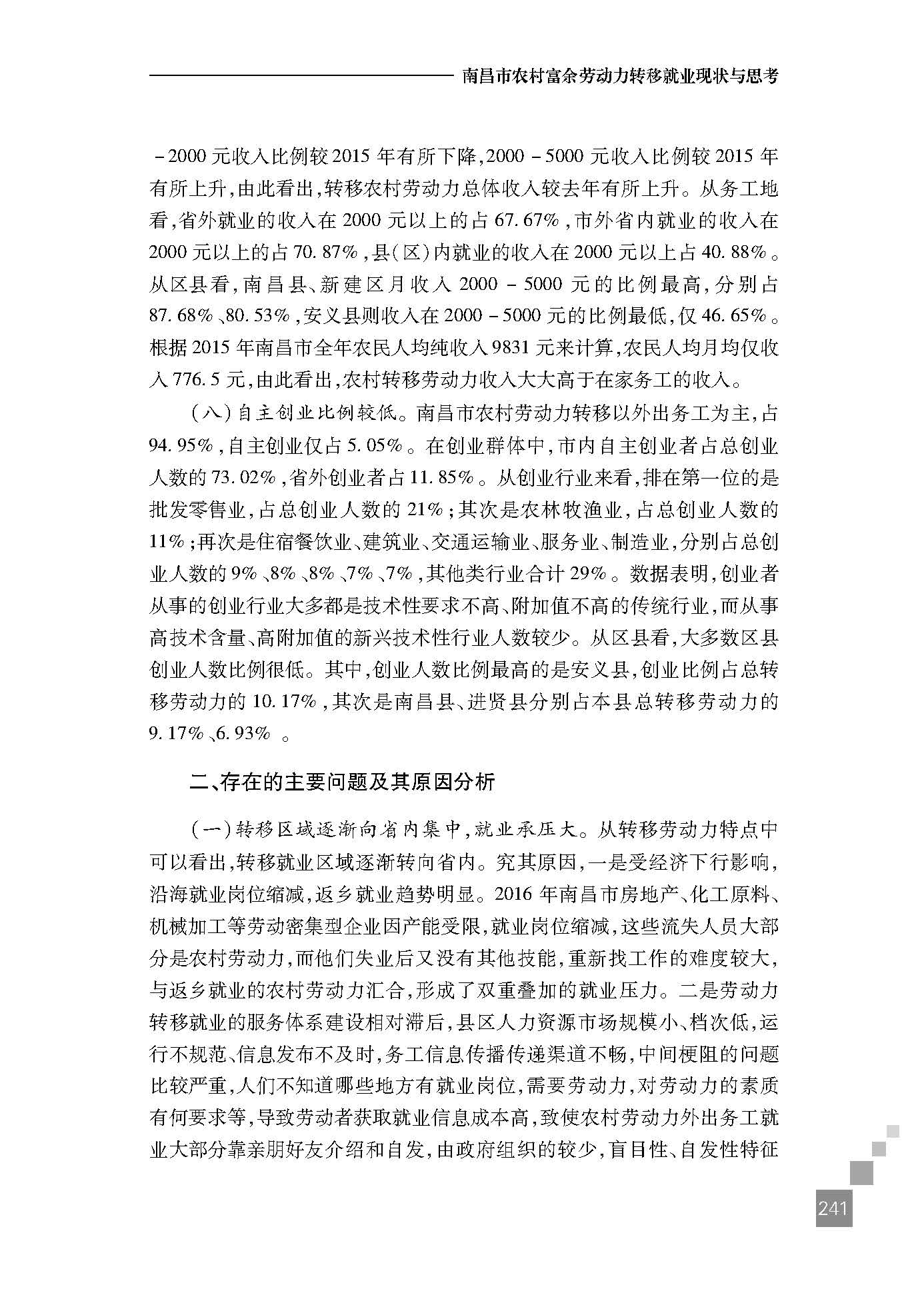 南昌市农村富余劳动力转移就业现状与思考