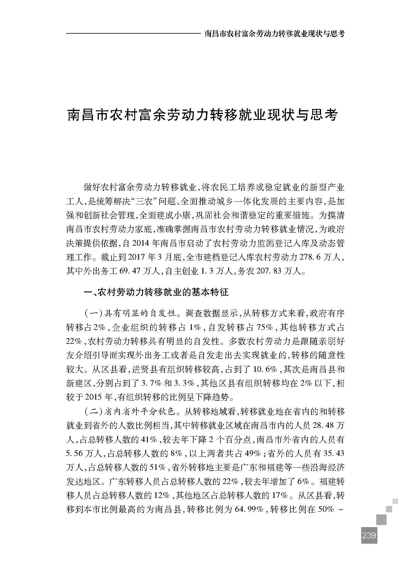 南昌市农村富余劳动力转移就业现状与思考