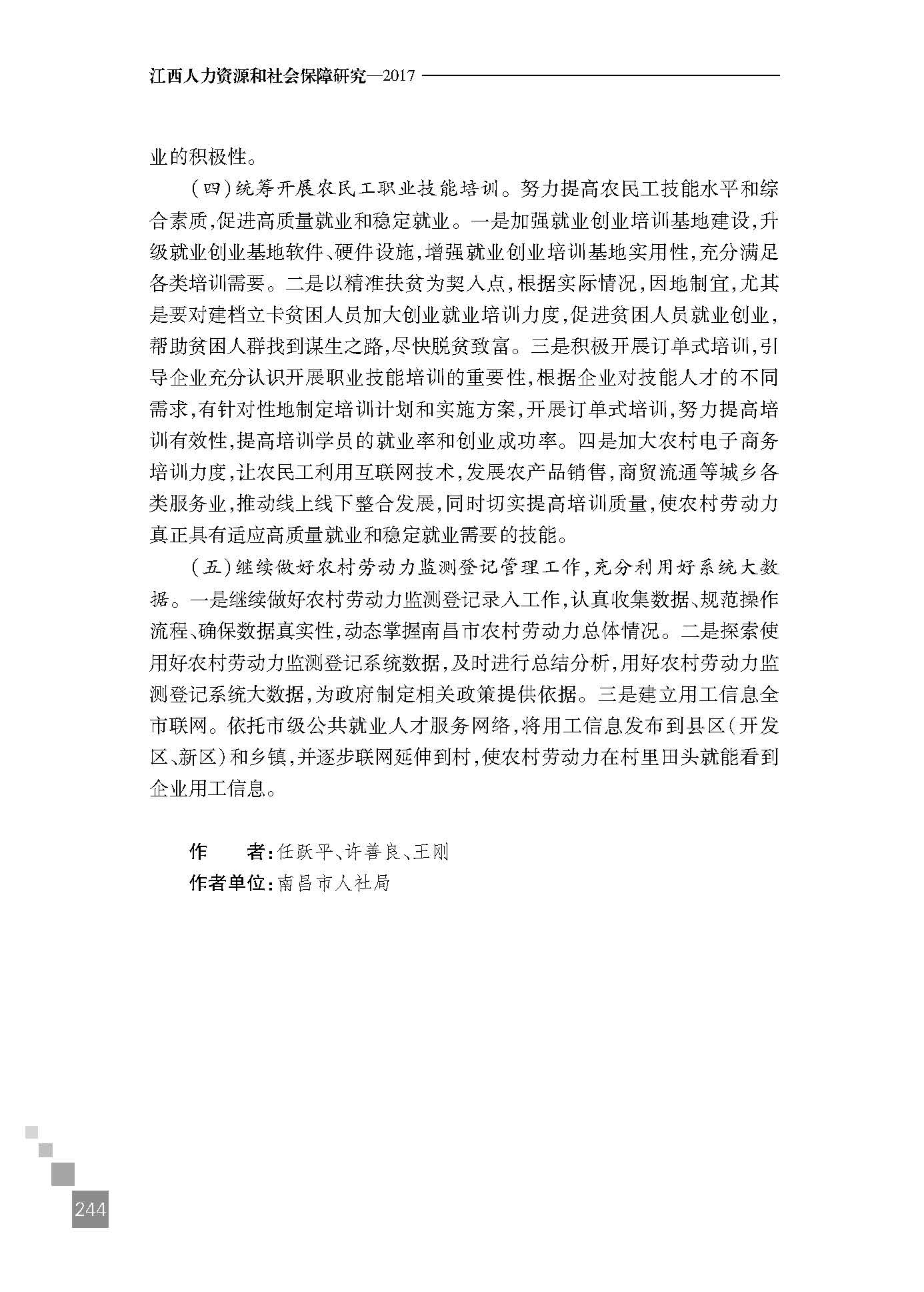 南昌市农村富余劳动力转移就业现状与思考