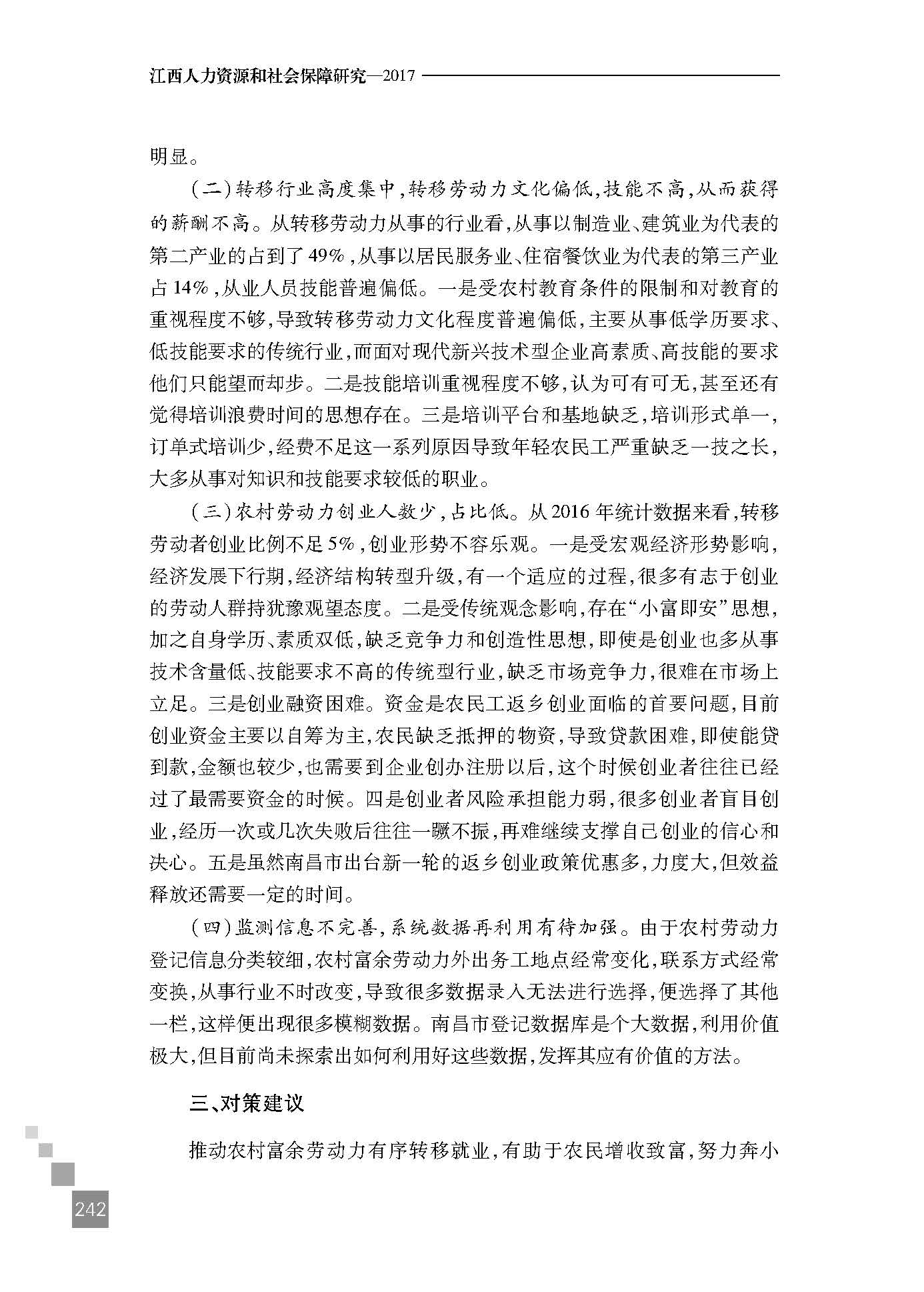 南昌市农村富余劳动力转移就业现状与思考