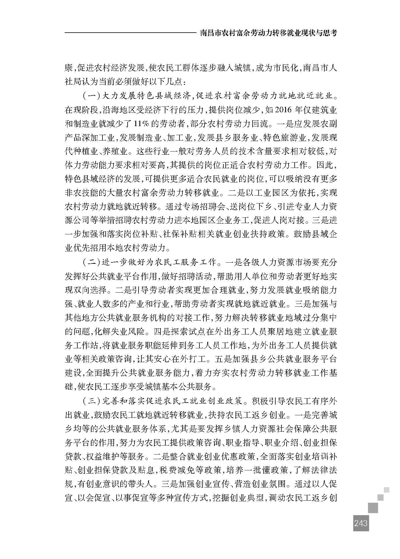 南昌市农村富余劳动力转移就业现状与思考