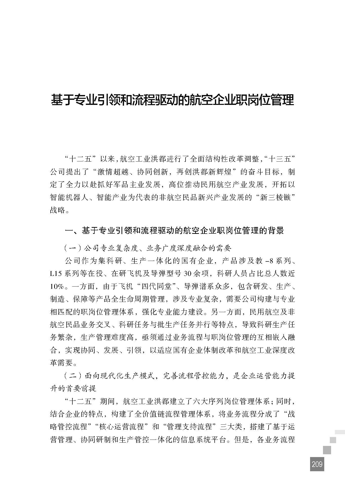 基于专业引领和流程驱动的航空企业职岗位管理