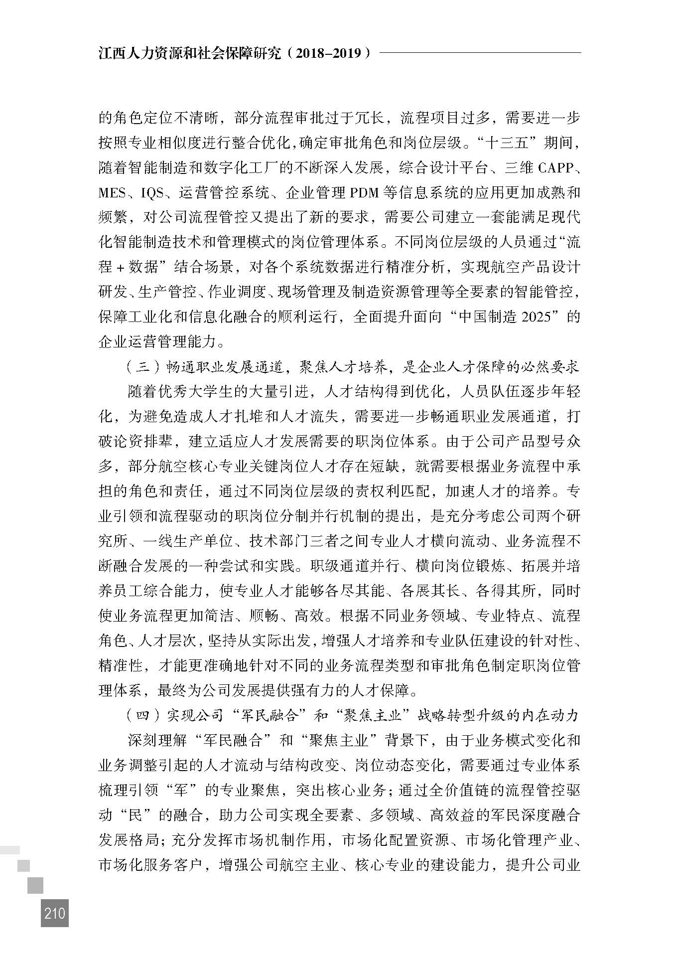 基于专业引领和流程驱动的航空企业职岗位管理
