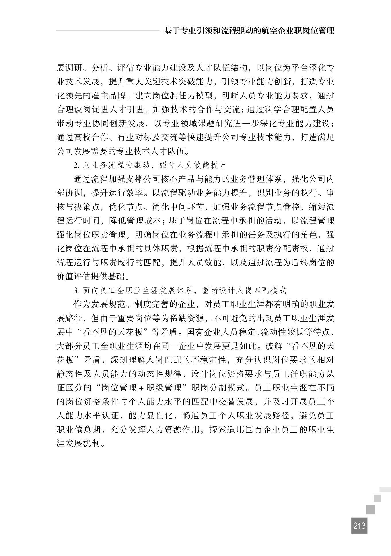基于专业引领和流程驱动的航空企业职岗位管理
