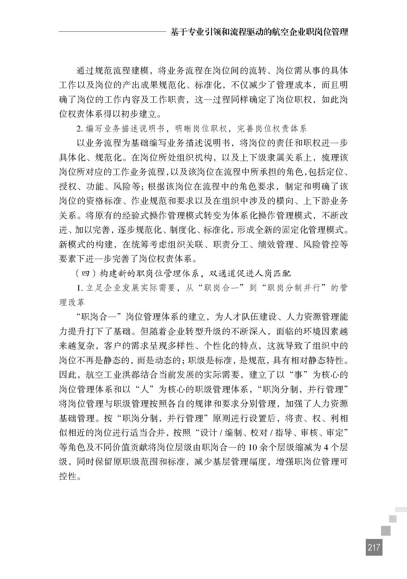基于专业引领和流程驱动的航空企业职岗位管理
