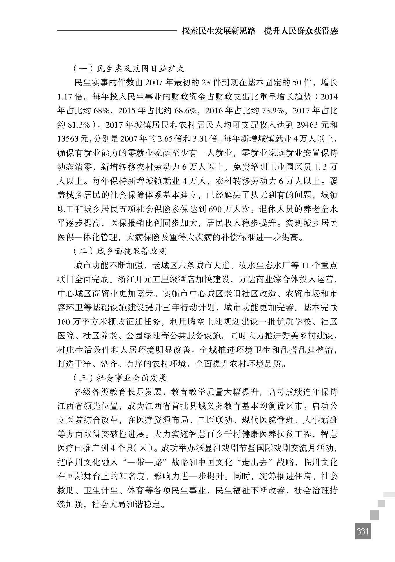 探索民生发展新思路 提升人民群众获得感——抚州市人社局对做好全市民生工程的几点思考
