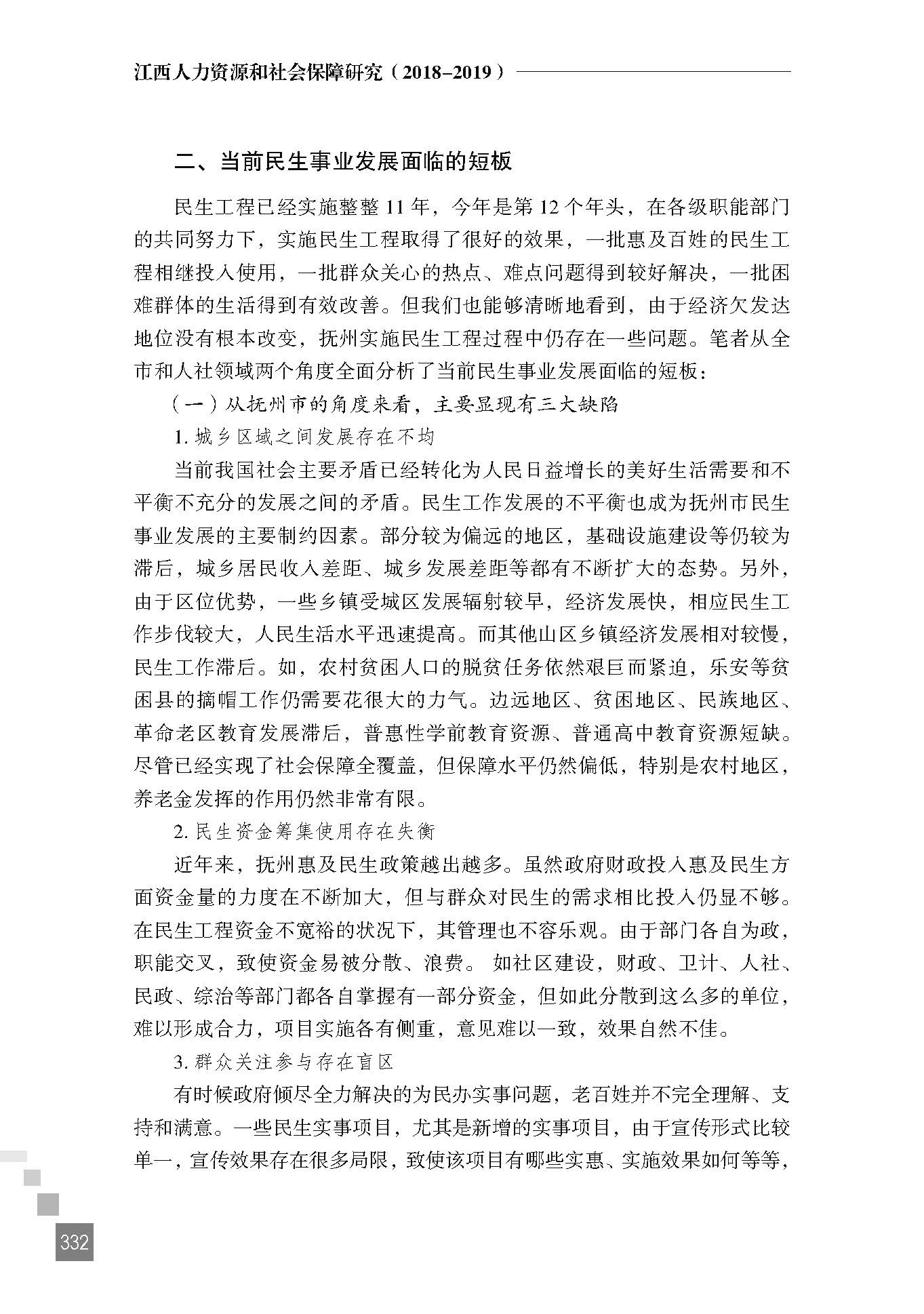 探索民生发展新思路 提升人民群众获得感——抚州市人社局对做好全市民生工程的几点思考