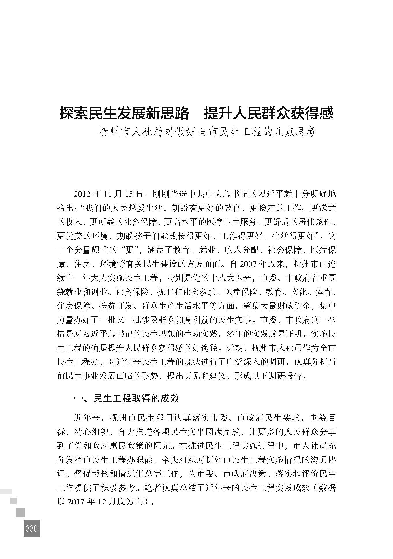 探索民生发展新思路 提升人民群众获得感——抚州市人社局对做好全市民生工程的几点思考