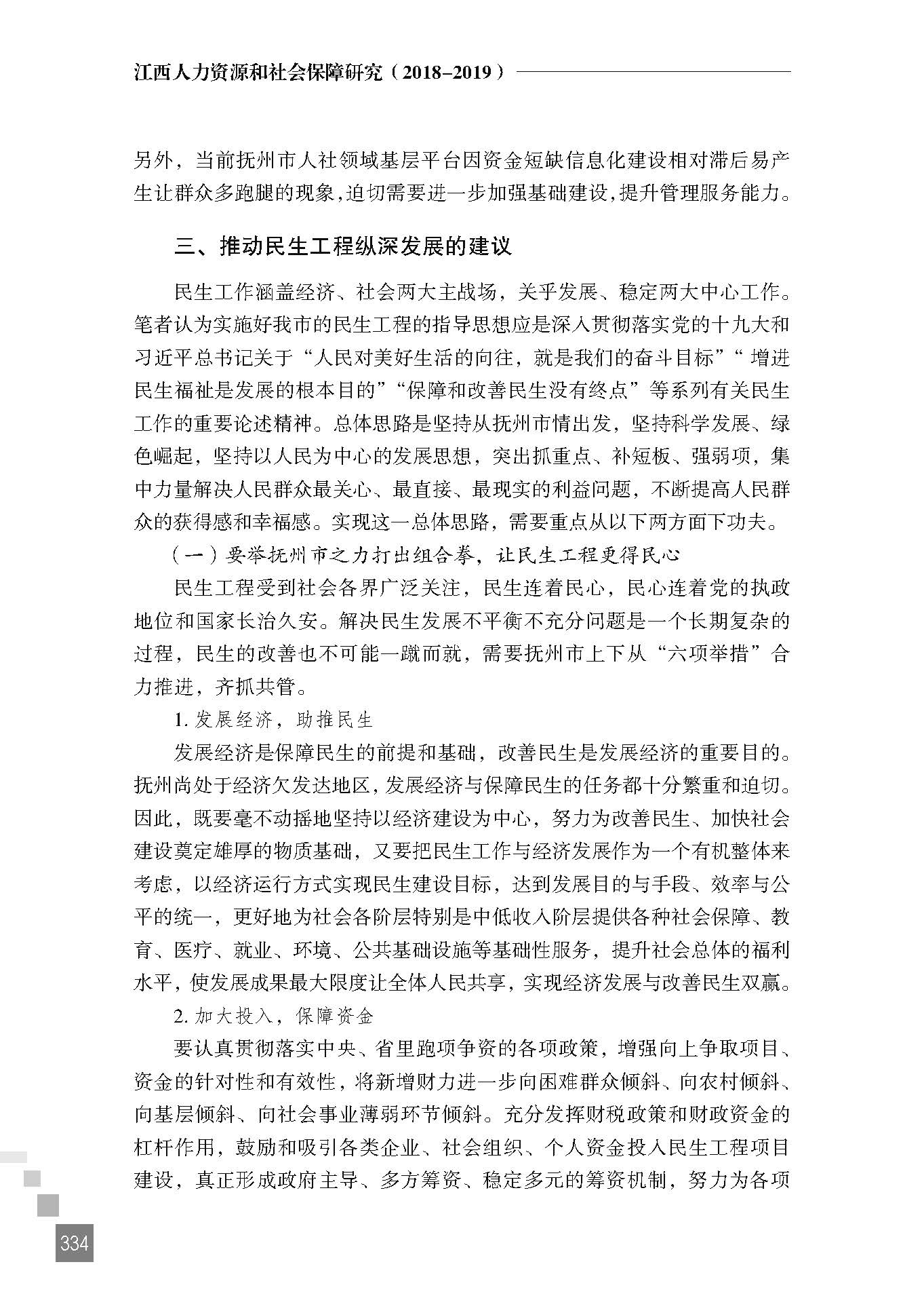 探索民生发展新思路 提升人民群众获得感——抚州市人社局对做好全市民生工程的几点思考