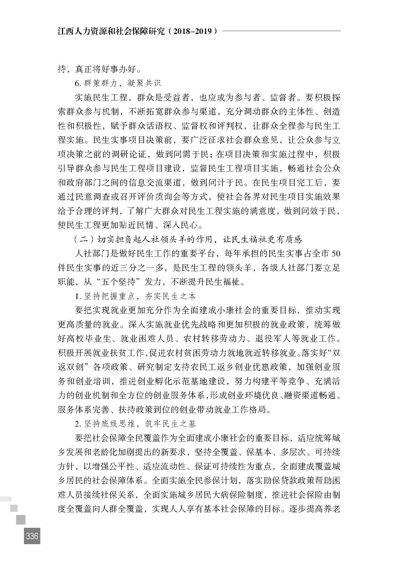 探索民生发展新思路 提升人民群众获得感——抚州市人社局对做好全市民生工程的几点思考