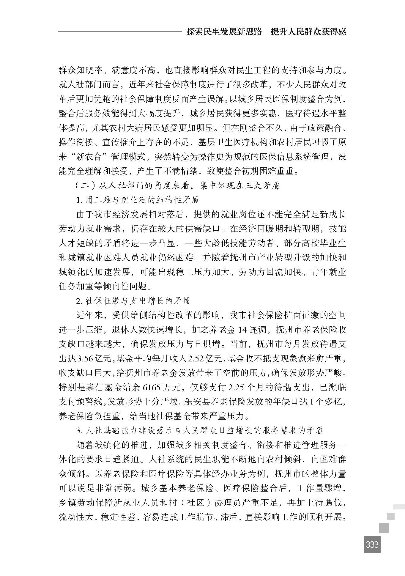 探索民生发展新思路 提升人民群众获得感——抚州市人社局对做好全市民生工程的几点思考