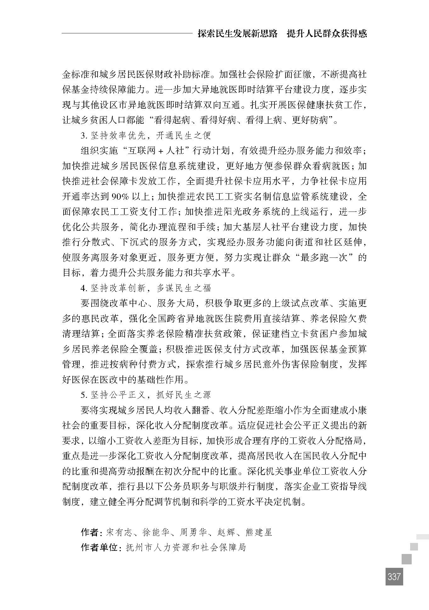 探索民生发展新思路 提升人民群众获得感——抚州市人社局对做好全市民生工程的几点思考