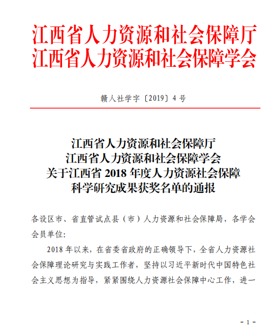 关于江西省 2018年度人力资源社会保障科学研究成果获奖名单的通报