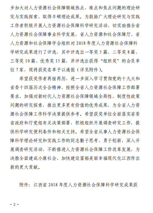 关于江西省 2018年度人力资源社会保障科学研究成果获奖名单的通报
