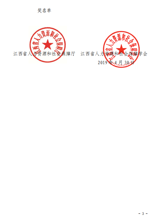 关于江西省 2018年度人力资源社会保障科学研究成果获奖名单的通报